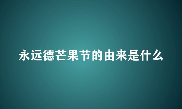 永远德芒果节的由来是什么