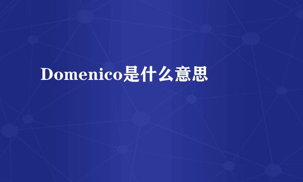Domenico是什么意思