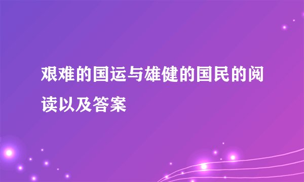 艰难的国运与雄健的国民的阅读以及答案
