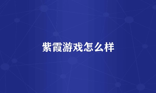 紫霞游戏怎么样