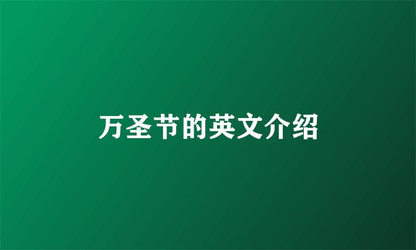 万圣节的英文介绍