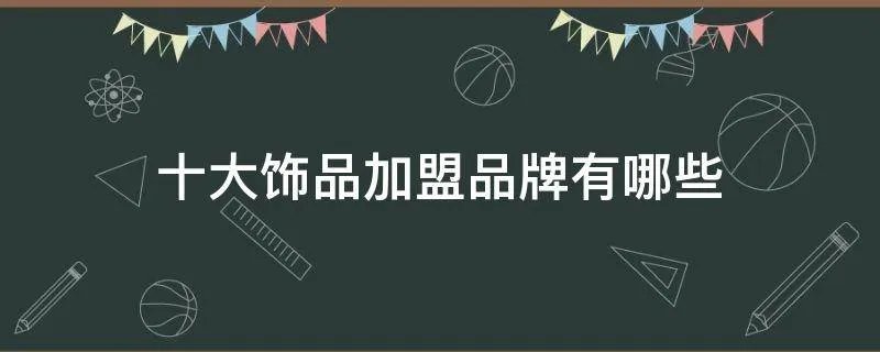 十大饰品加盟品牌有哪些