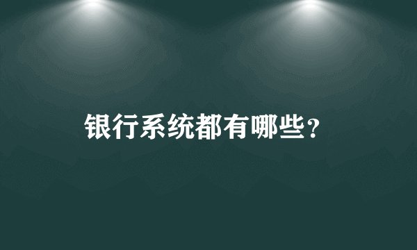 银行系统都有哪些?
