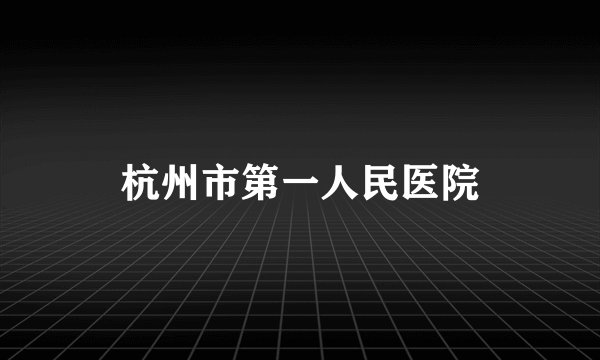杭州市第一人民医院