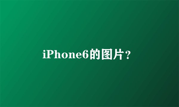 iPhone6的图片?