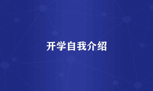 开学自我介绍