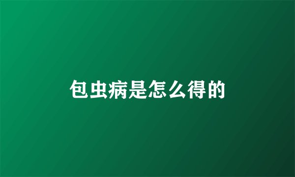 包虫病是怎么得的