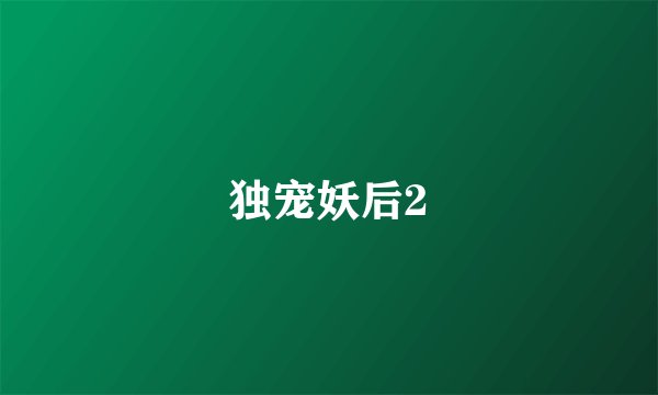 独宠妖后2