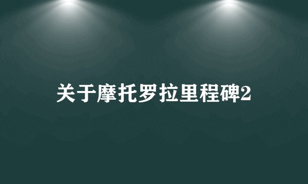 关于摩托罗拉里程碑2