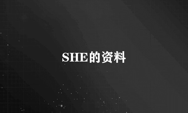 SHE的资料