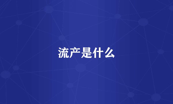 流产是什么