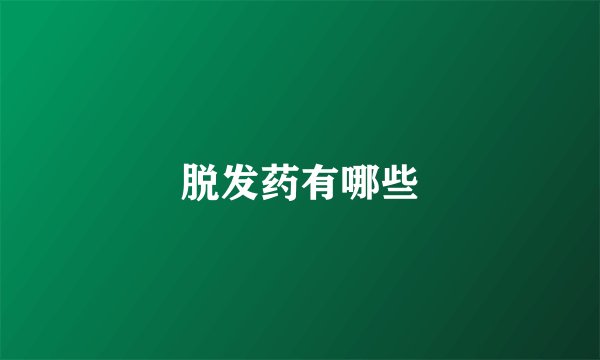 脱发药有哪些
