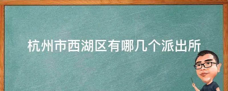 杭州市西湖区有哪几个派出所