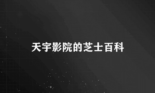 天宇影院的芝士百科