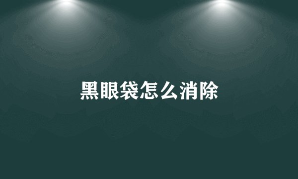 黑眼袋怎么消除