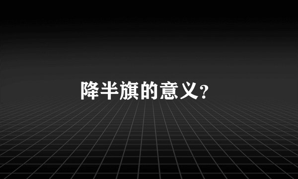 降半旗的意义？
