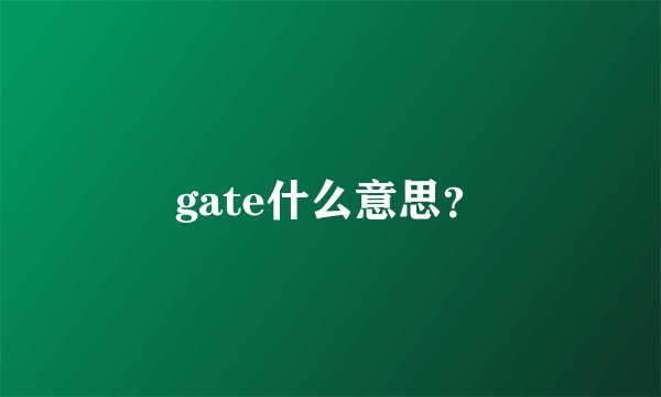 gate什么意思?