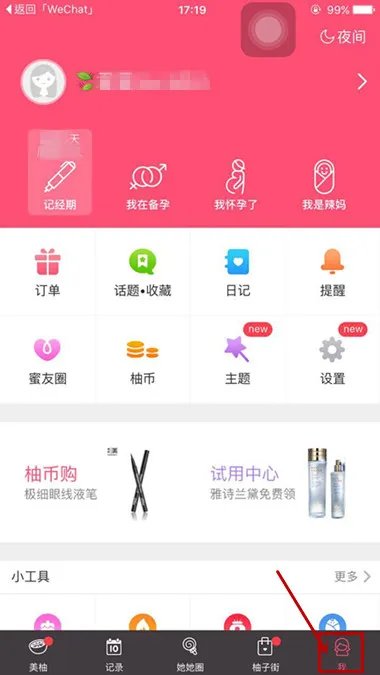 《美柚经期助手》APP功能使用说明