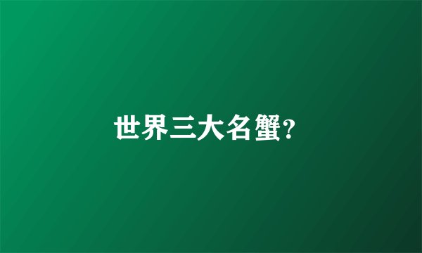 世界三大名蟹？