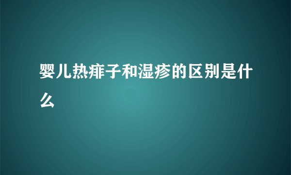 婴儿热痱子和湿疹的区别是什么