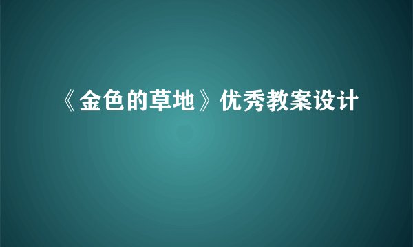 《金色的草地》优秀教案设计