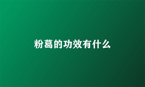 粉葛的功效有什么