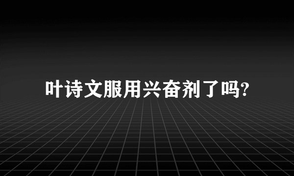 叶诗文服用兴奋剂了吗?