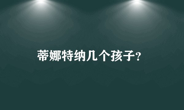 蒂娜特纳几个孩子？