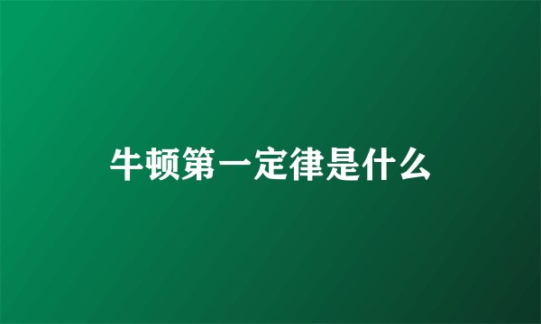 牛顿第一定律是什么