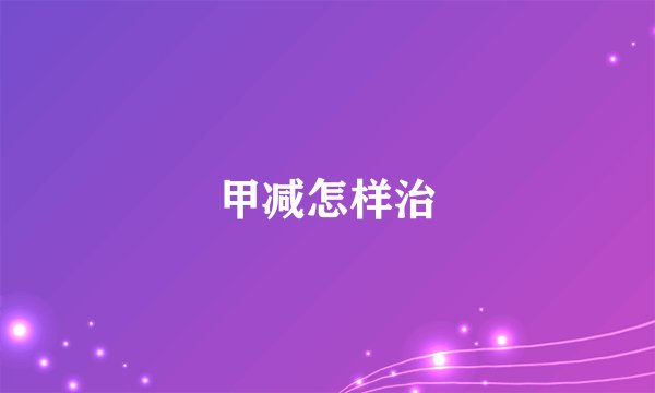 甲减怎样治