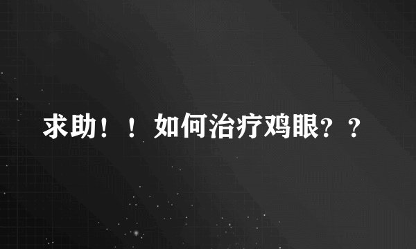 求助!!如何治疗鸡眼??