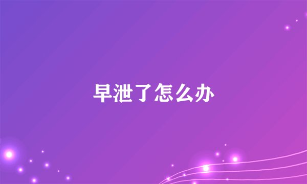 早泄了怎么办