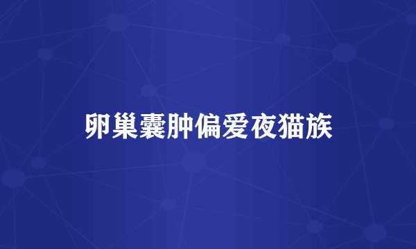卵巢囊肿偏爱夜猫族