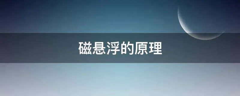 磁悬浮的原理