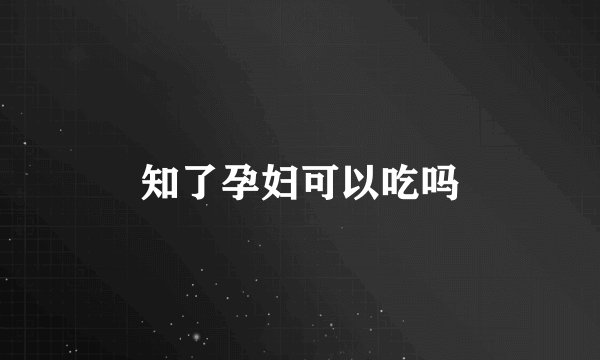知了孕妇可以吃吗