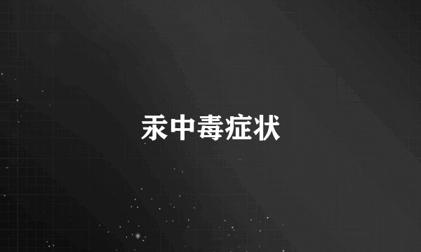 汞中毒症状