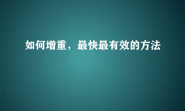 如何增重，最快最有效的方法