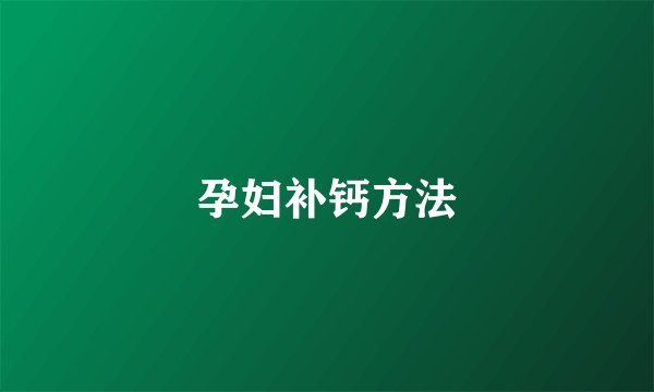 孕妇补钙方法