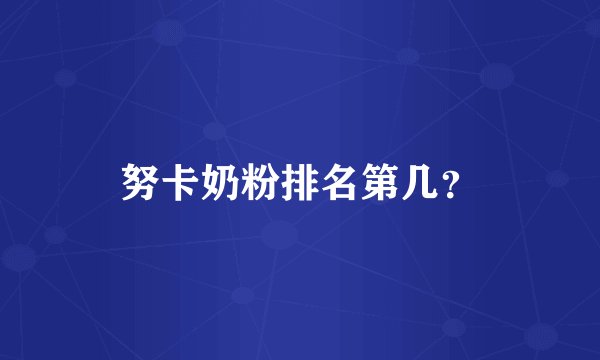 努卡奶粉排名第几?