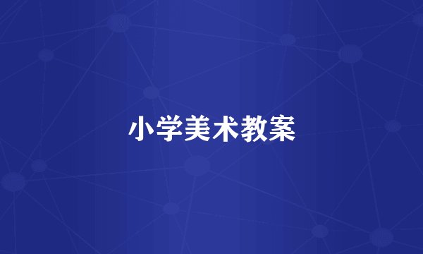 小学美术教案