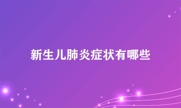 新生儿肺炎症状有哪些