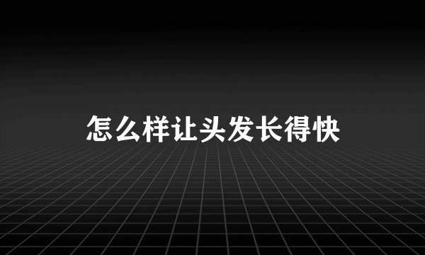 怎么样让头发长得快