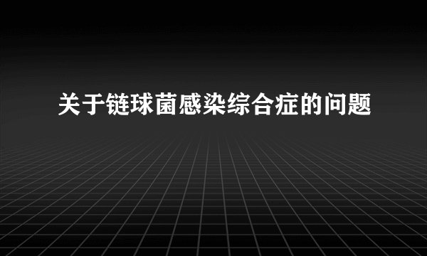 关于链球菌感染综合症的问题