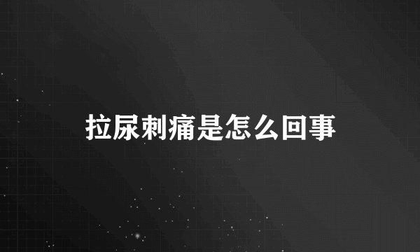 拉尿刺痛是怎么回事