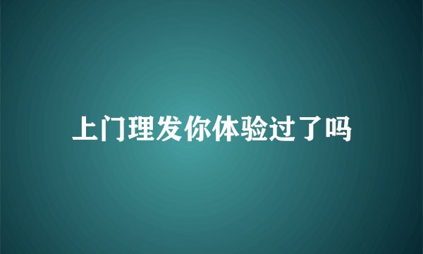 上门理发你体验过了吗