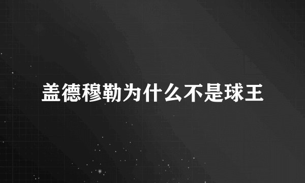 盖德穆勒为什么不是球王