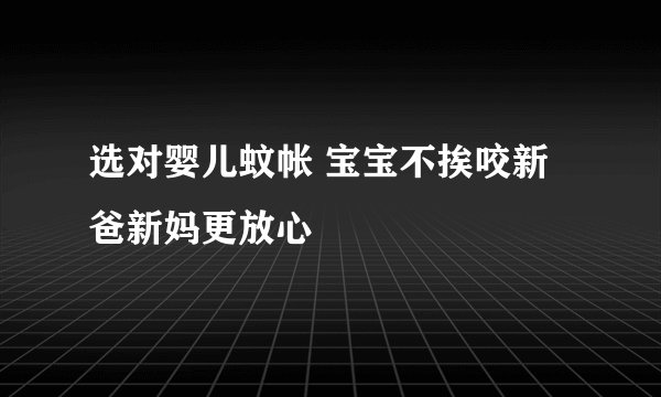 选对婴儿蚊帐 宝宝不挨咬新爸新妈更放心