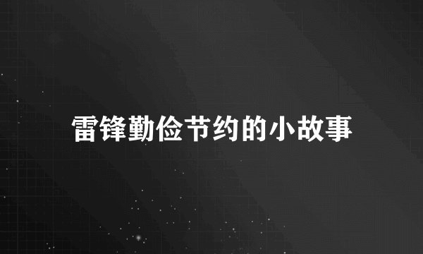 雷锋勤俭节约的小故事