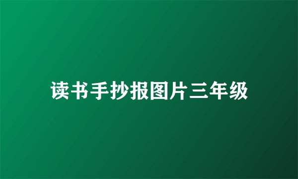 读书手抄报图片三年级
