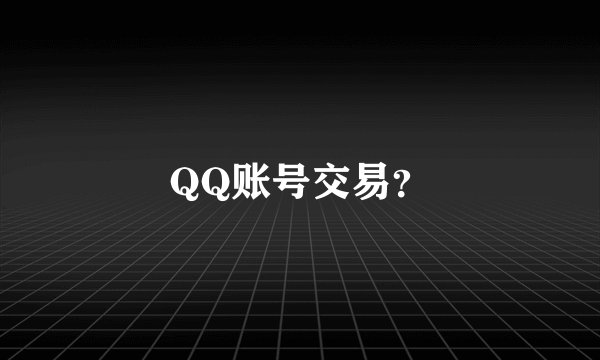 QQ账号交易？